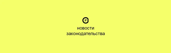 Новости законодательства, финансы