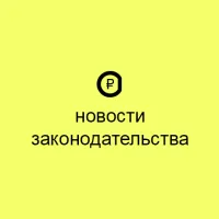 Новости законодательства, финансы