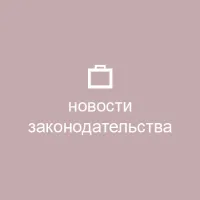 Новости законодательства, право